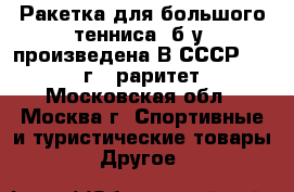 Ракетка для большого тенниса, б/у, произведена В СССР, 1982 г., раритет - Московская обл., Москва г. Спортивные и туристические товары » Другое   